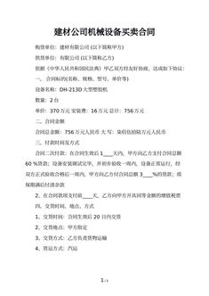 建材公司机械设备买卖合同