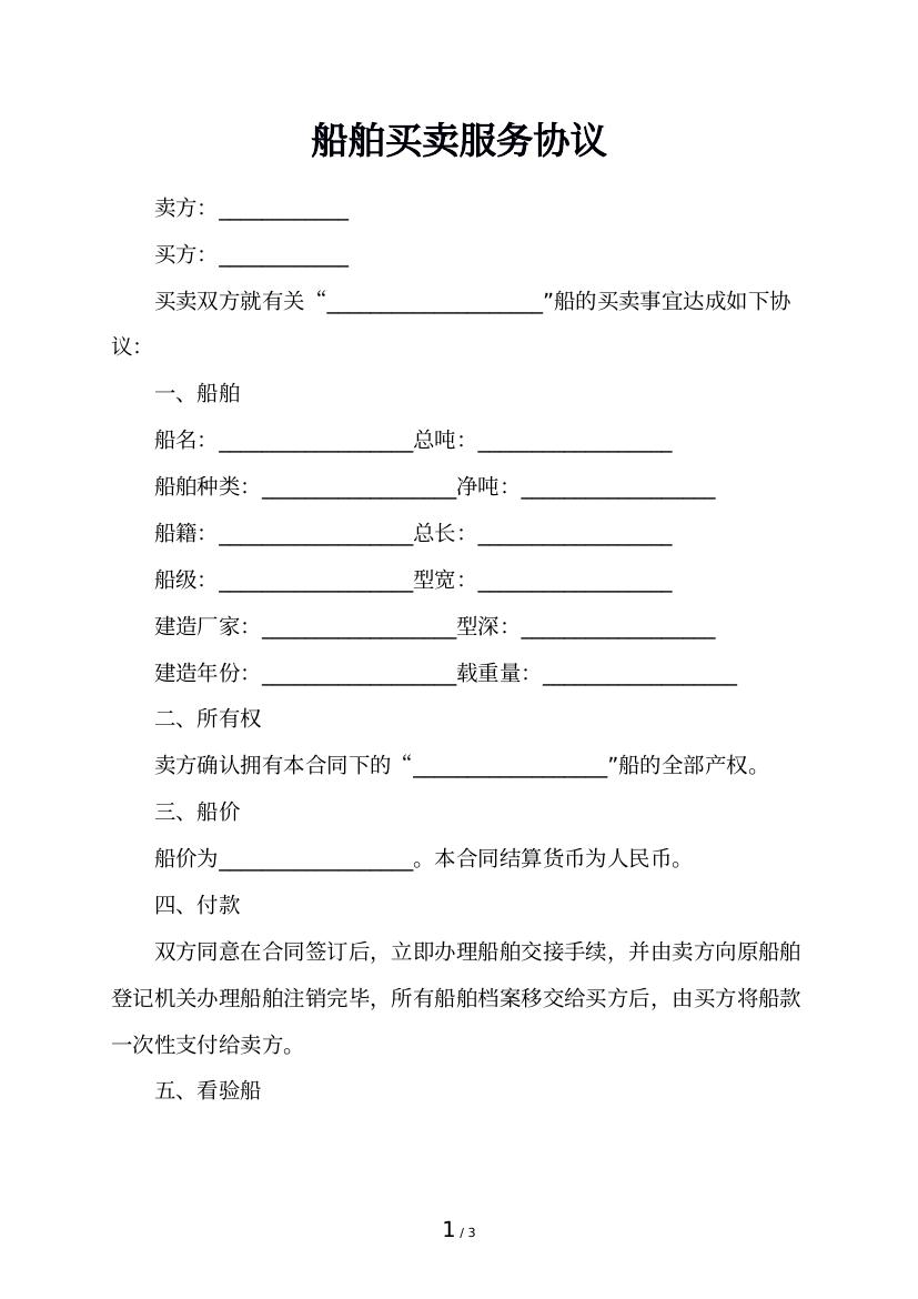 船舶买卖服务协议