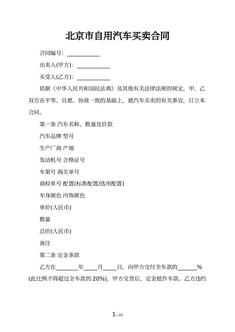 北京市自用汽车买卖合同
