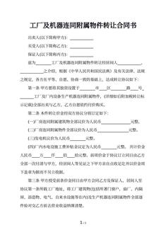 工厂及机器连同附属物件转让合同书