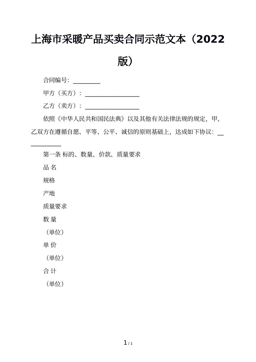 上海市采暖产品买卖合同示范文本（2022版）