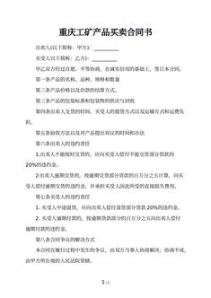 重庆工矿产品买卖合同书