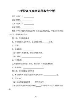 二手设备买卖合同范本专业版