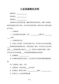 工业设备购买合同