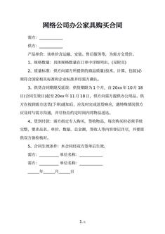 网络公司办公家具购买合同