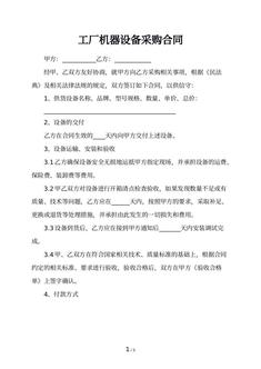 工厂机器设备采购合同