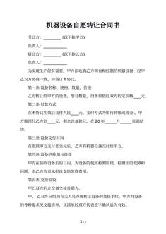 机器设备自愿转让合同书