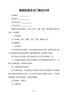 高级防盗安全门购买合同