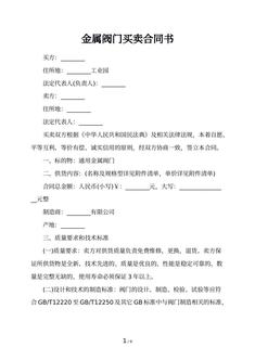金属阀门买卖合同书