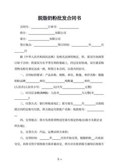 脱脂奶粉批发合同书