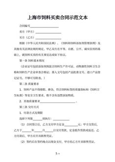 上海市饲料买卖合同示范文本