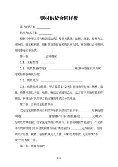 钢材供货合同样板