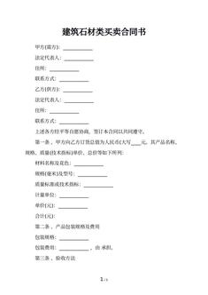 建筑石材类买卖合同书
