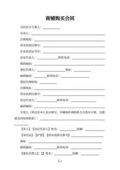 商铺购买合同