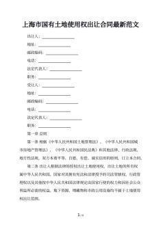 上海市国有土地使用权出让合同最新范文