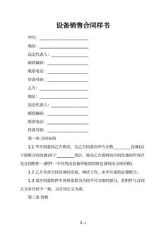设备销售合同样书