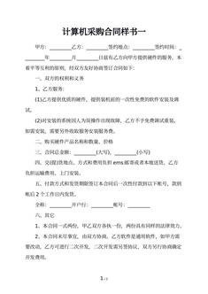 计算机采购合同样书一