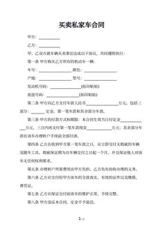 买卖私家车合同