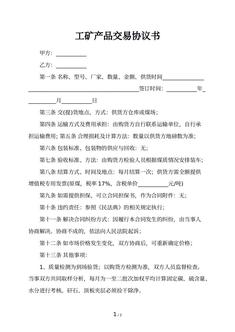 工矿产品交易协议书