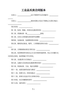 工业品买卖合同版本