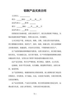 铝制产品买卖合同