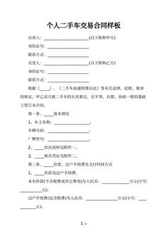 个人二手车交易合同样板
