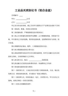 工业品买卖协议书（铝合金盒）