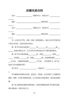 店铺买卖合同