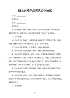 线上农特产品买卖合作协议