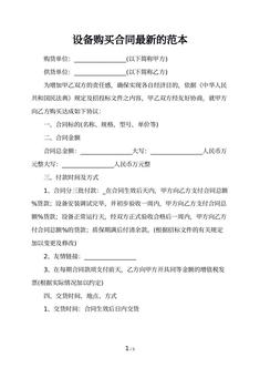 设备购买合同最新的范本