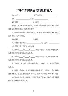 二手汽车买卖合同的最新范文