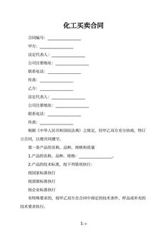 化工买卖合同