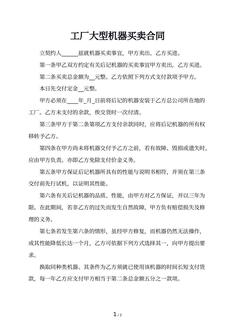 工厂大型机器买卖合同
