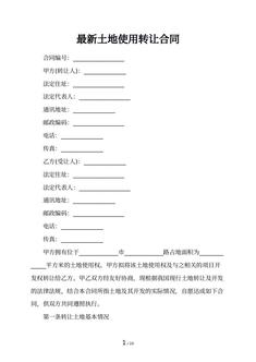 最新土地使用转让合同