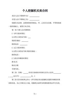 个人挖掘机买卖合同