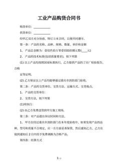 工业产品购货合同书