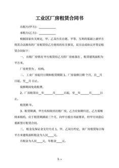 工业区厂房租赁合同书