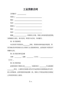 工业贷款合同