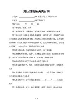 变压器设备买卖合同