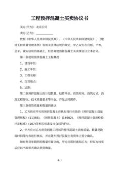 工程预拌混凝土买卖协议书