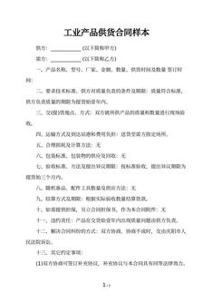 工业产品供货合同样本