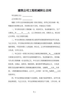 建筑公司工程机械转让合同