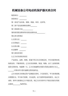 机械设备公司电动机保护器买卖合同