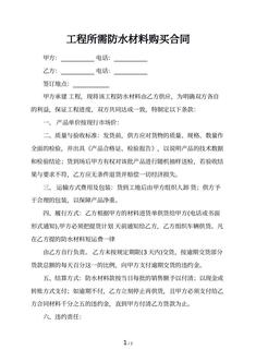 工程所需防水材料购买合同