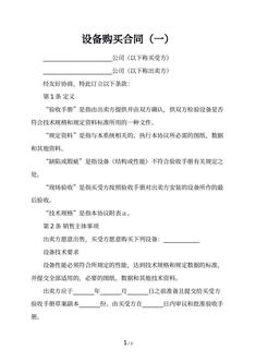 设备购买合同（一）