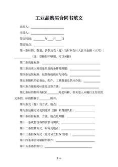 工业品购买合同书范文