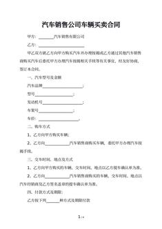 汽车销售公司车辆买卖合同