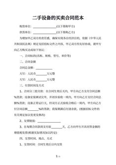 二手设备的买卖合同范本