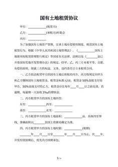 国有土地租赁协议