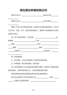 绿色稻谷种植收购合同